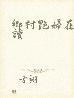 乡村艳妇在线阅读