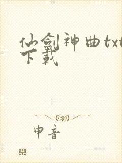 仙剑神曲txt下载