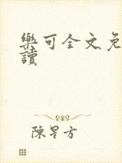 乐可全文免费阅读封面