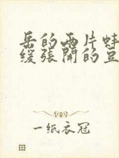 岳的两片蚌肉缓缓张开的豆瓣评分封面