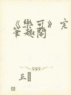 《乐可》完整版笔趣阁