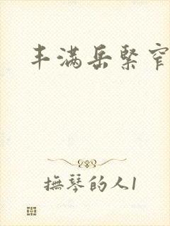 丰满岳紧窄好爽封面