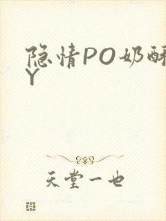 隐情PO奶酥BY封面
