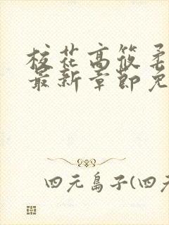 校花高筱柔小说最新章节免费阅读