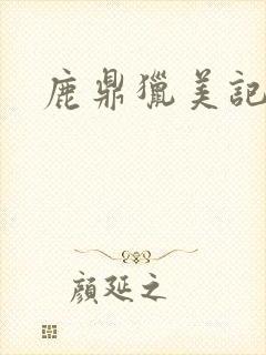 鹿鼎猎美记
