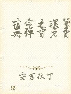 宿命之环笔趣阁无弹窗免费阅读