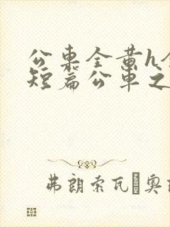 公车全黄h全肉短篇公车之狼