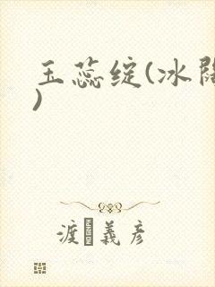 玉蕊绽(冰阔落)