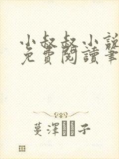 小叔叔小说全文免费阅读笔趣阁