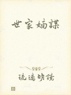 世家嫡谋