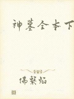 神墓全本下载