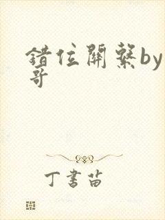 错位关系by东哥