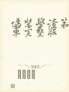 伪装学渣第一次车完整版封面