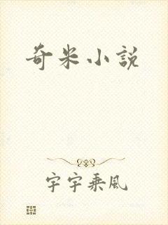 奇米小说