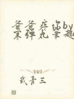 爸爸疼你by心寒弹丸笔趣阁