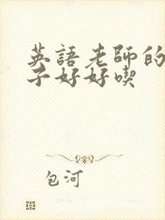 英语老师的小兔子好好吃