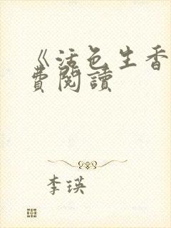 《活色生香》免费阅读