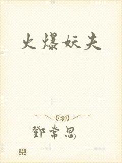 火爆妖夫