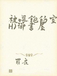 被喂饱的室友(H)御书屋