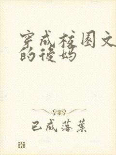 穿成校园文男主的后妈