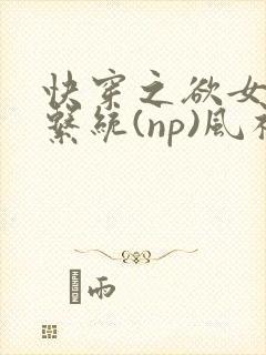 快穿之欲女养成系统(np)风祈 著封面
