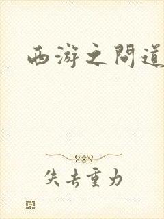 西游之问道诸天