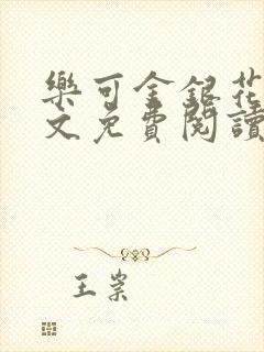 乐可金银花露全文免费阅读在线笔