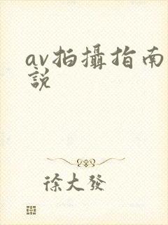 av拍摄指南小说