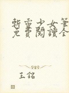 斩灵少女笔趣阁免费阅读全文