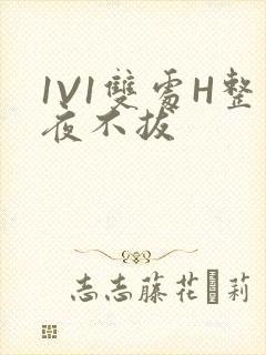 1V1双处H整夜不拔