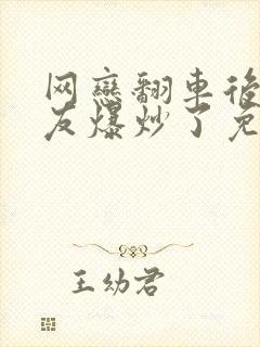 网恋翻车后被室友爆炒了免费阅读封面