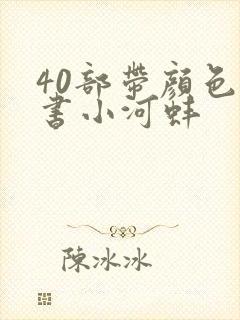 40部带颜色的书小河蚌