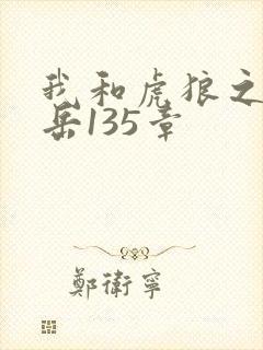 我和虎狼之年的岳135章