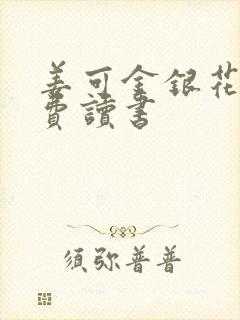 姜可金银花露免费读书