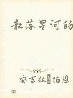 散落星河的记忆