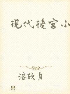 现代后宫小说