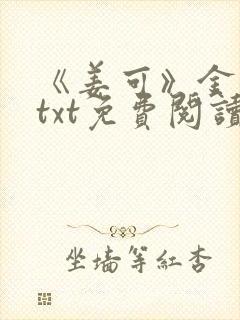 《姜可》金银花txt免费阅读