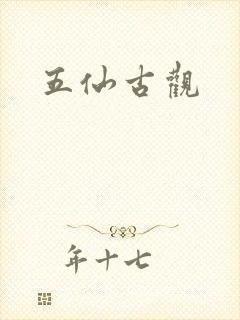 五仙古观