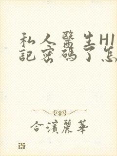 私人医生H1忘记密码了怎么办封面