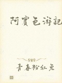 阿宾色游记