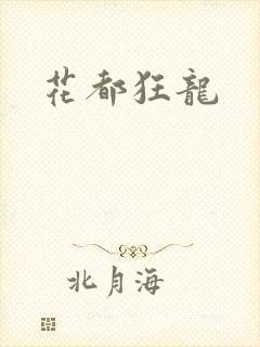 花都狂龙