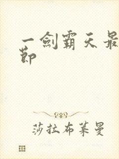 一剑霸天最新章节封面