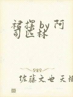 裙摆 by 阿司匹林