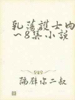 乳荡护士肉欲1～8集小说