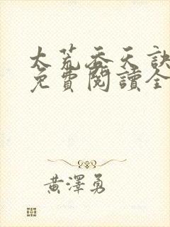 太荒吞天诀最新免费阅读全部