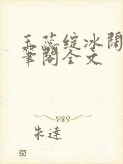 玉蕊绽冰阔落趣笔阁全文