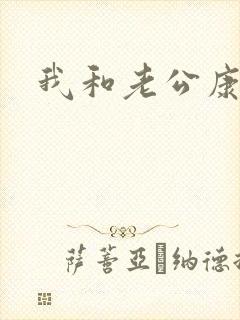 我和老公康捷