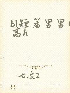 bl短篇男男肉高h