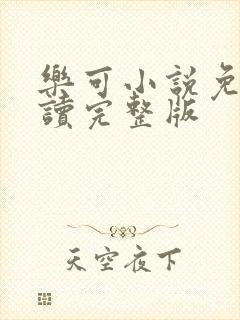 乐可小说免费阅读完整版