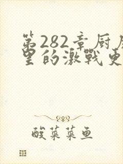 第282章厨房里的激战更新时间